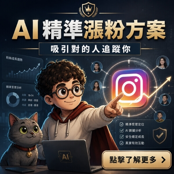 ai精準漲粉方案-吸引目標受眾成為你的粉絲
