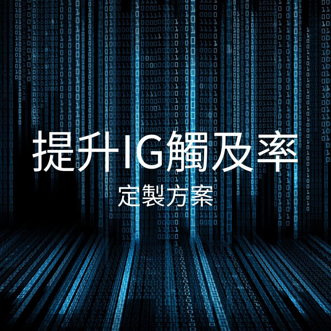 提升IG賬號觸及率-解決方案-定制