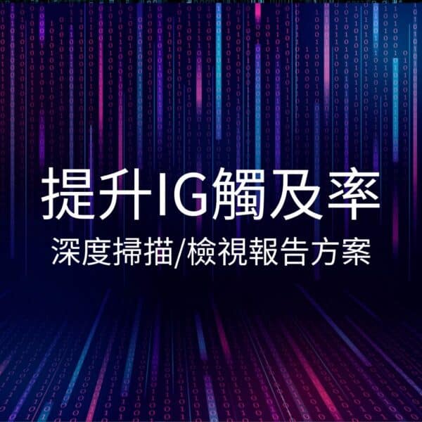 提升IG觸及率-完整報告方案