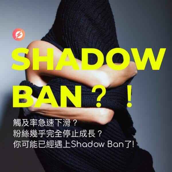 了解IG的SHADOW BAN