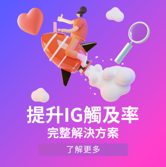 提升IG觸及率-解決方案