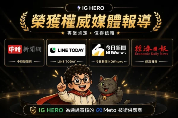 ig hero已榮獲多家權威媒體報導