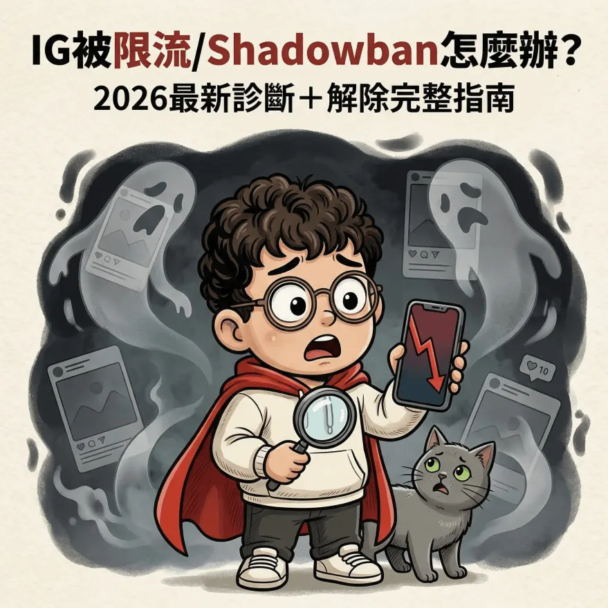 ig被限流shadowban-2026最新診斷方法及解除限流方法-詳細指南
