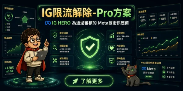 ig限流解除-Pro方案