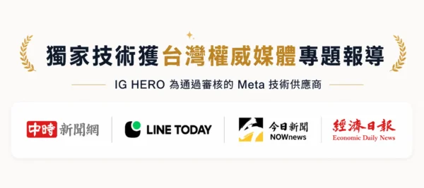 IG HERO的獨家技術榮獲台灣權威媒體專題報導