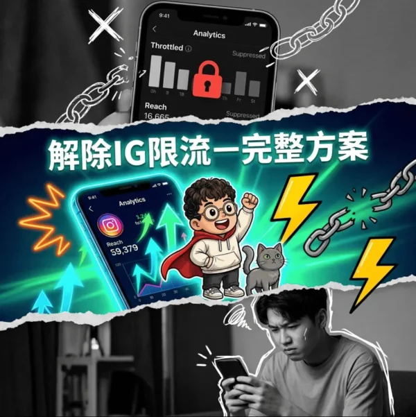 解除ig限流-完整方案-由meta技術供應商開發