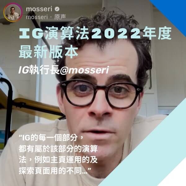 IG演算法2022年最新版-全面解析-看IG執行長mosseri怎麼說