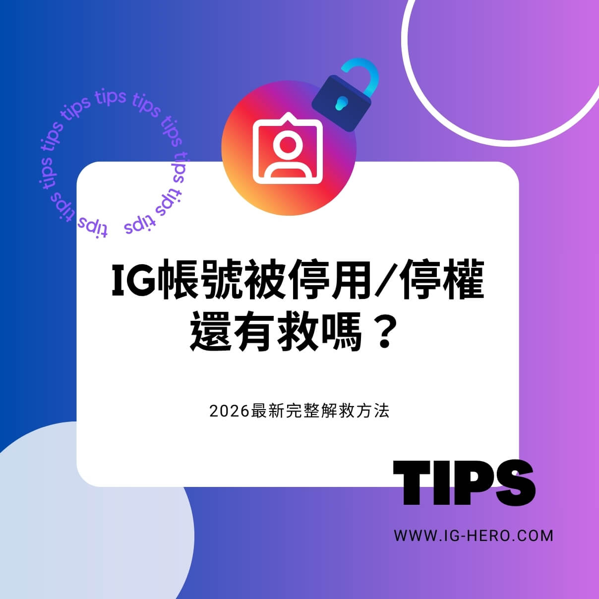 IG帳號被停用還有的救嗎？2026年最新解救方法- IG HERO