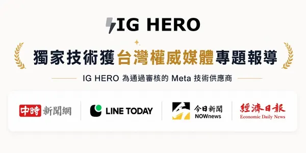 IG HERO的獨家技術榮獲台灣權威媒體專題報導