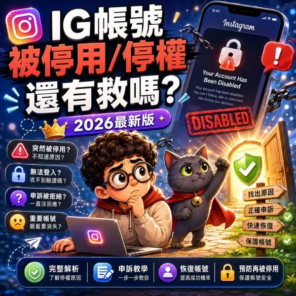 ig帳號被停用停權還有救嗎-2026最新版-完整指南