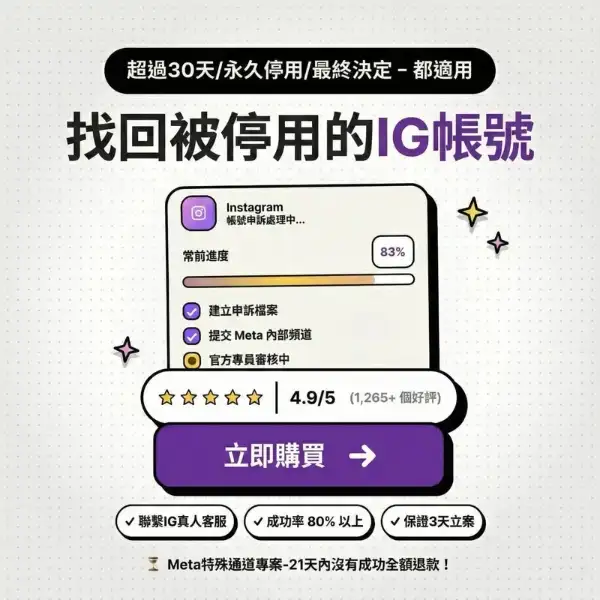 找回被停用的ig帳號-手冊