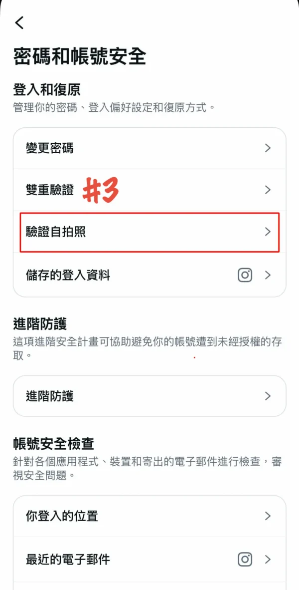 開啟ig臉部驗證防止被盜號-3