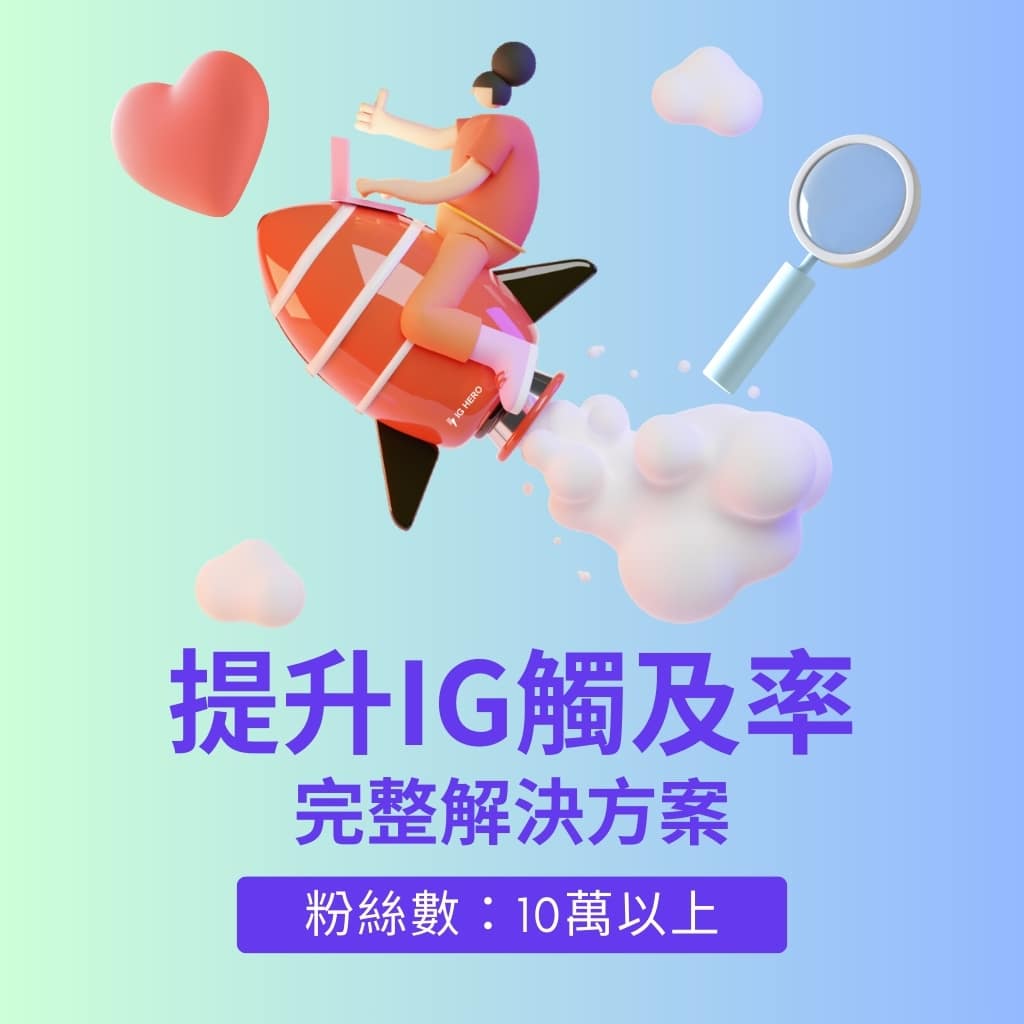 提升IG賬號觸及率-解決方案-10萬以上粉絲- IG HERO