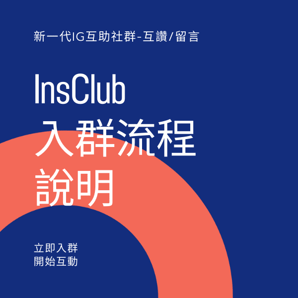 InsClub-IG網紅互讚群-入群說明