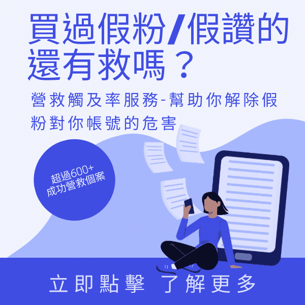 買過假粉假讚解救方法