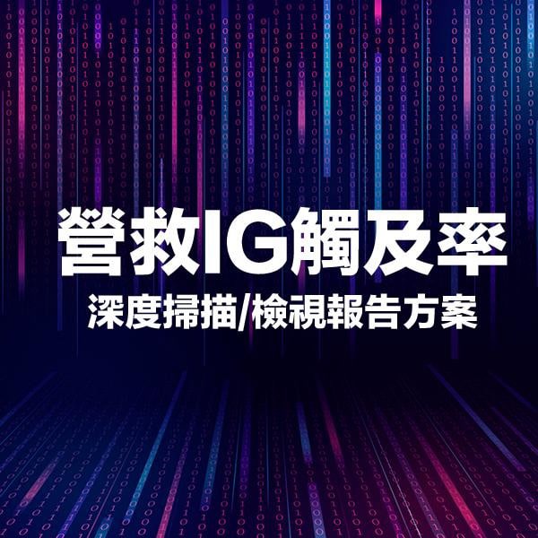 營救IG觸及率-深度掃描檢視報告方案
