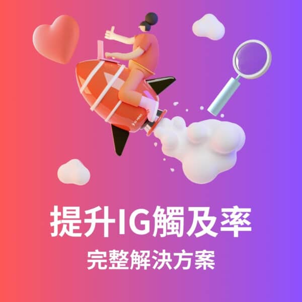 提升IG觸及率-解除限流-完整解決方案