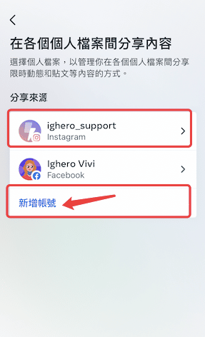 檢測IG與FB是否設置為連動-STEP 5