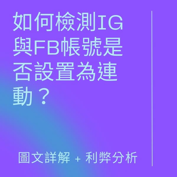 如何檢測IG與FB賬號是否設置為連動