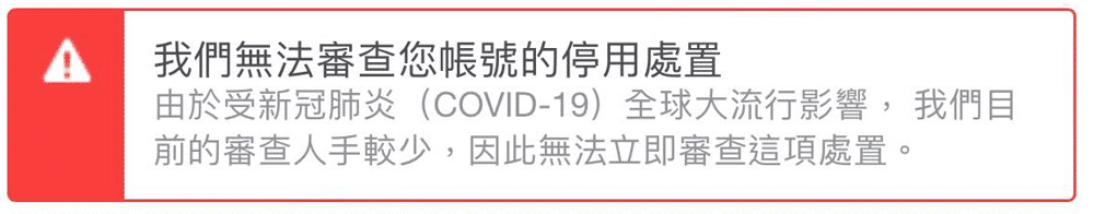 因為新冠肺炎而無法審查您賬號停用的處置