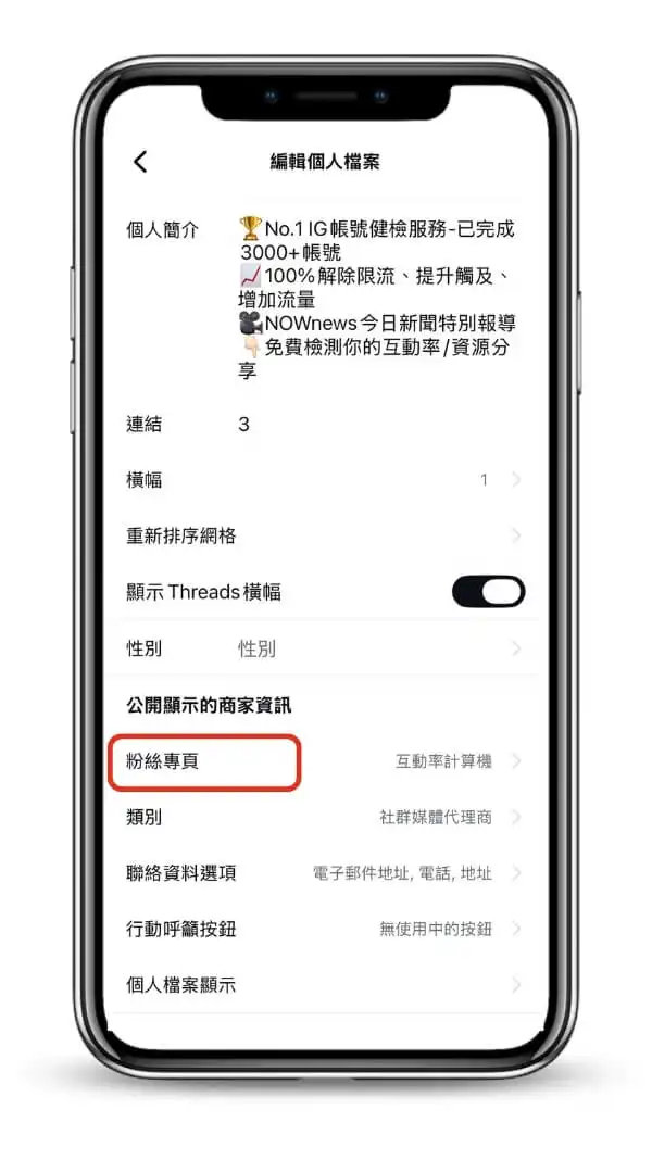 專業商業IG連動fb粉專-1-進入ig個人檔案編輯-點擊粉絲專頁