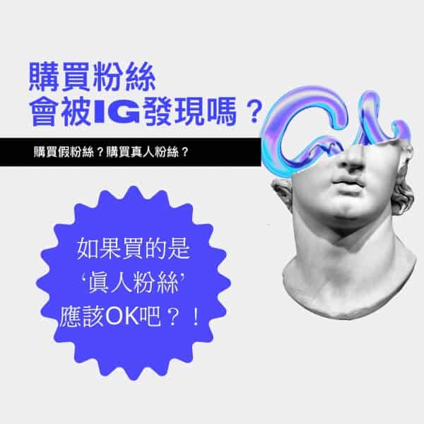 購買粉絲會被IG發現嗎