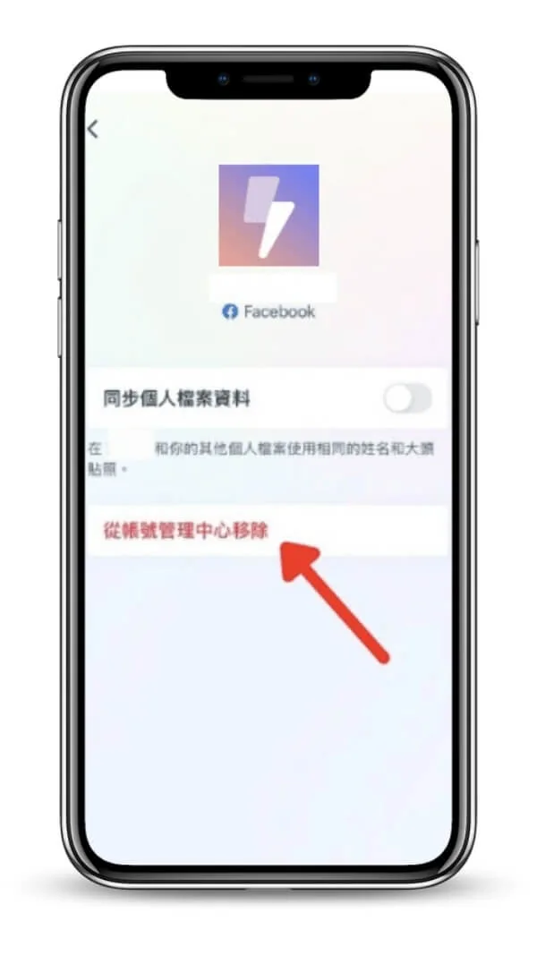 解除ig與fb連動-5-從帳號管理中心移除