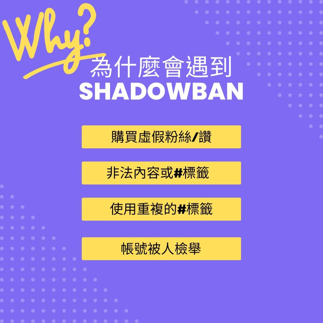 為什麼遇到shadowban