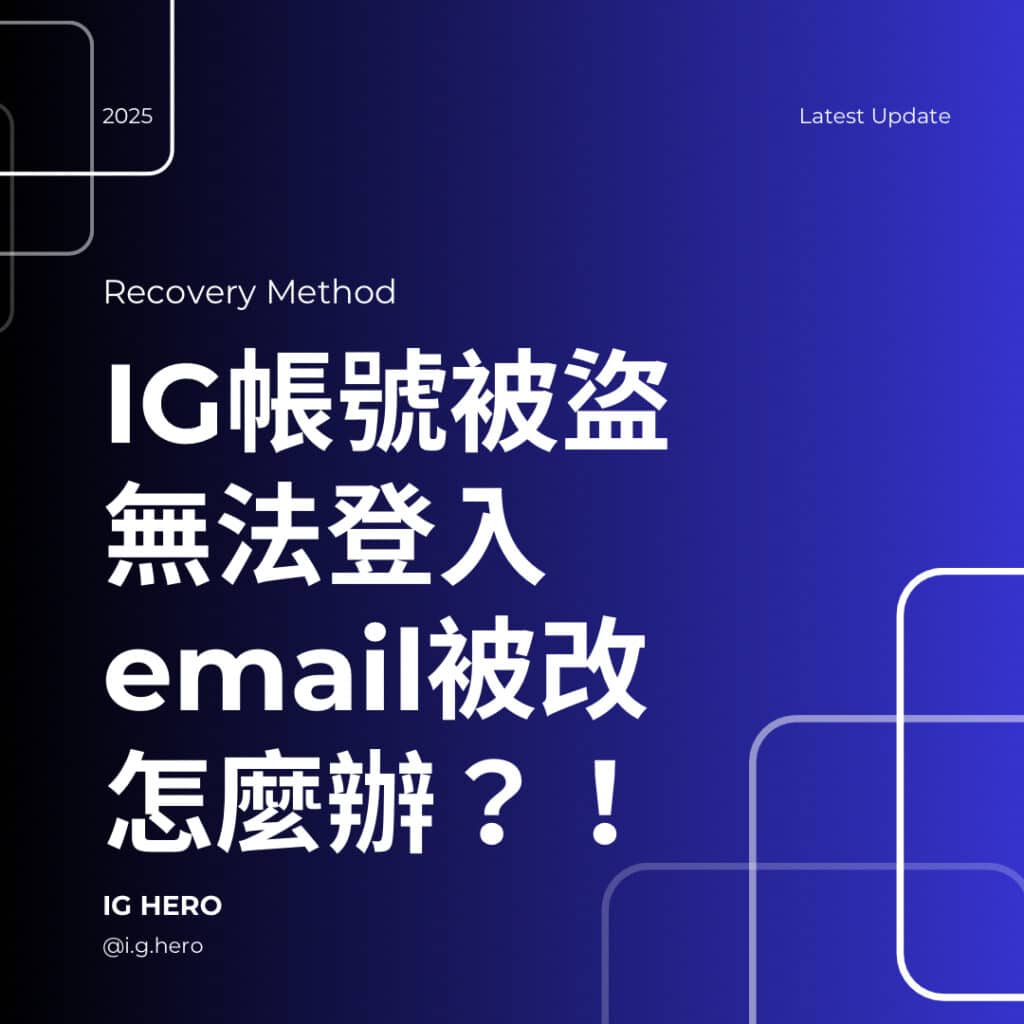 IG被盜用彙整- IG HERO