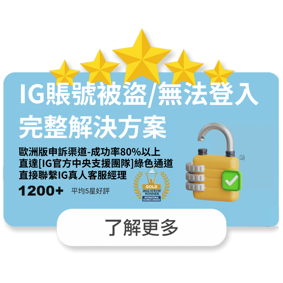 ig帳號被盜用-無法登入-也收不到驗證碼-可以使用這個手冊-進行進階申訴-完整解決方案