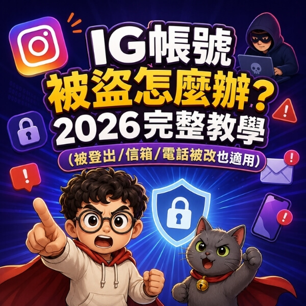 ig帳號被盜怎麼辦-2026完整教學