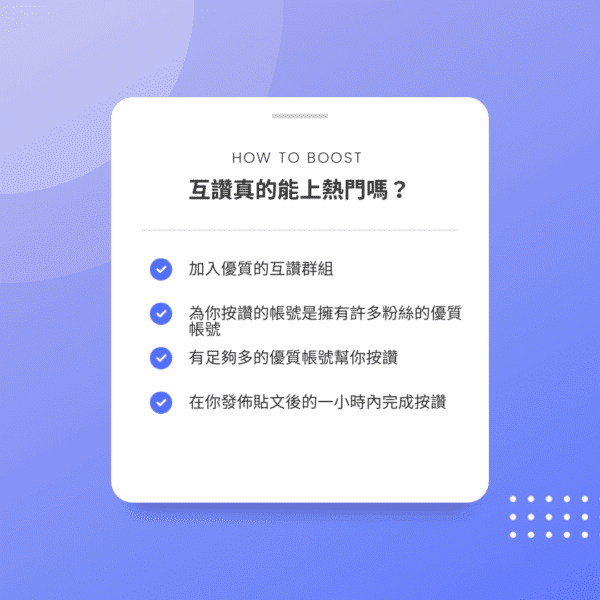 依靠互讚的方式能將貼文推上ig的探索頁面或熱門貼文嗎