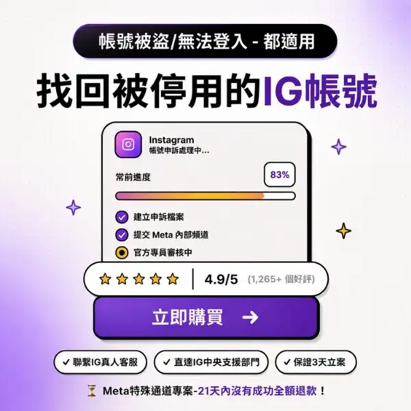 找回被盜用的ig帳號-2026-專業解決方案