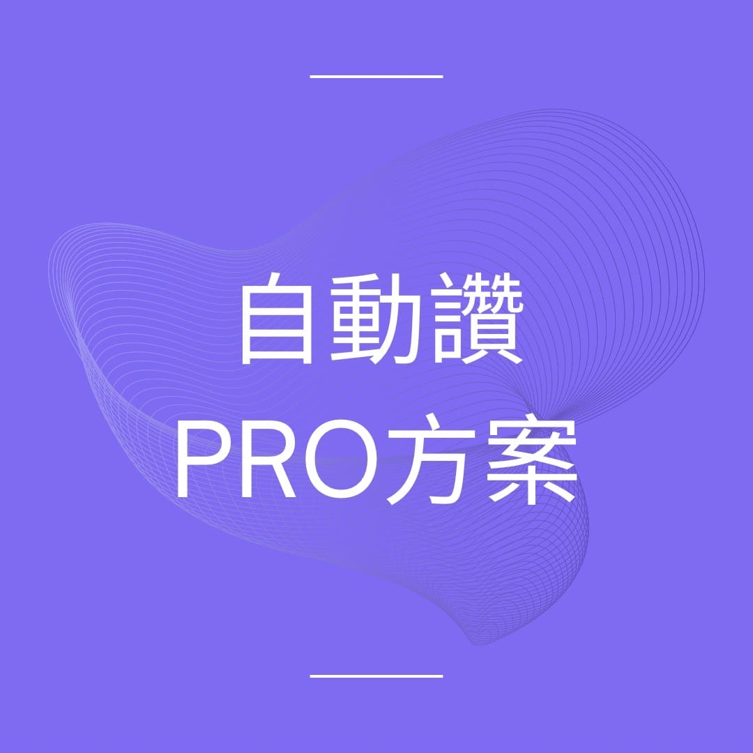 Auto-Like Pro方案