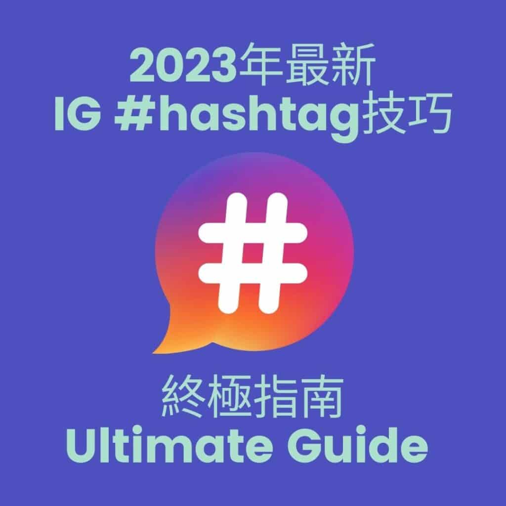 2023年最新IG hashtag技巧