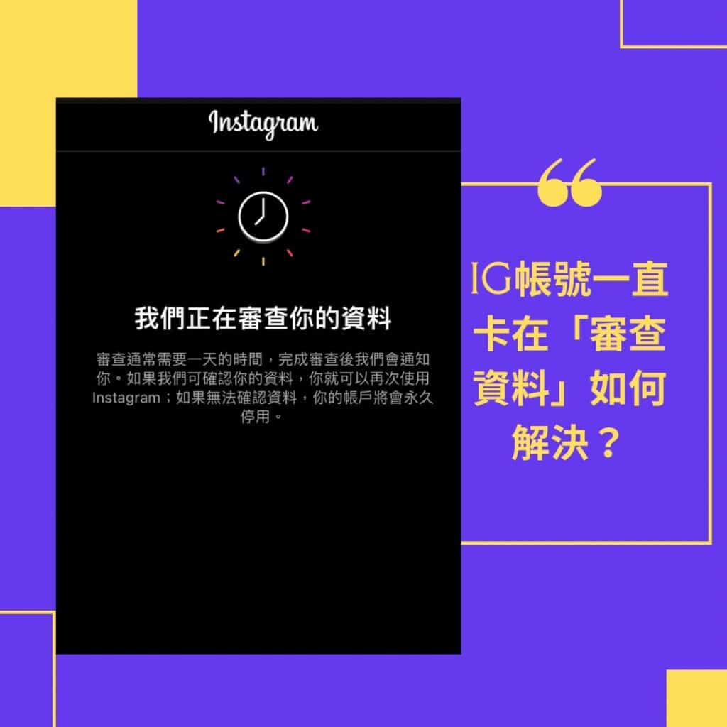 IG賬號一直卡在審查資料如何解決
