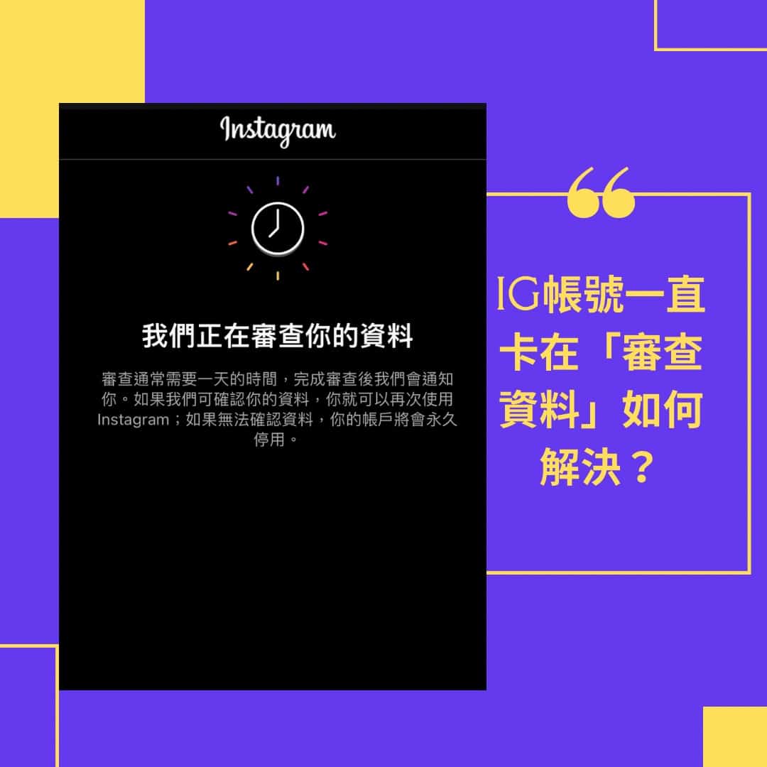 我們正在審查你的資料-IG畫面卡住-詳解指南- IG HERO