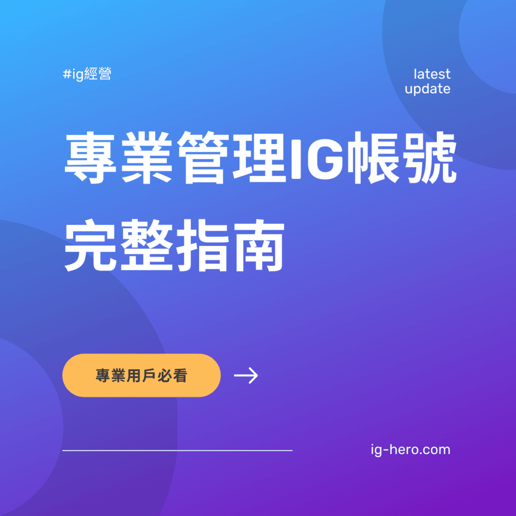 專業管理IG賬號完整指南