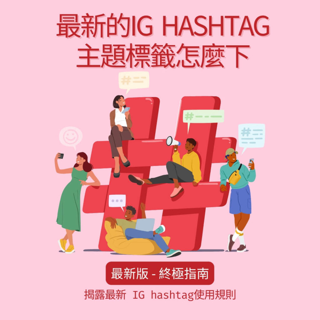 ig的標籤hashtag怎麼下-最新終極指南