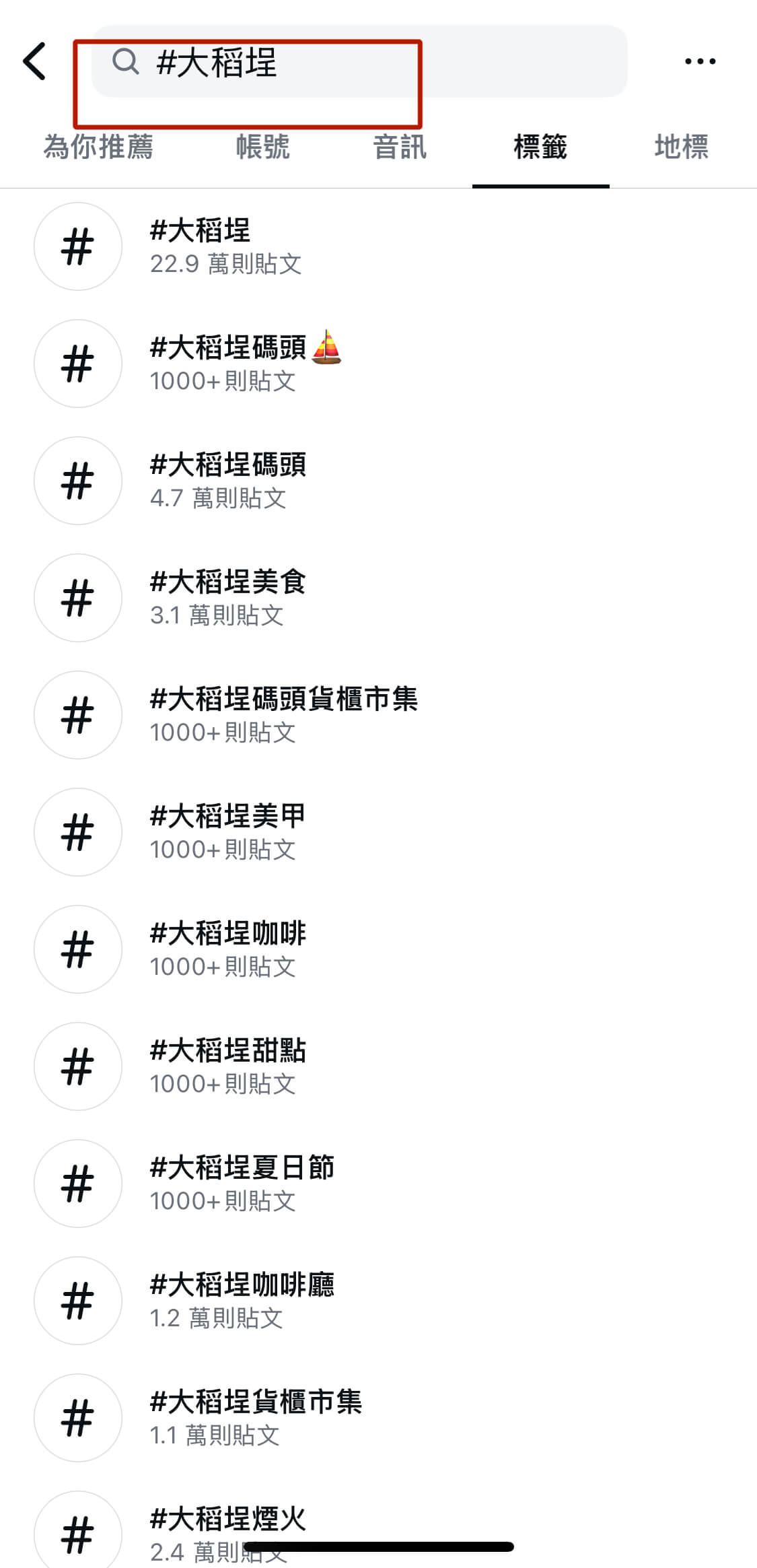 如何選擇正確的ig標籤hashtag-第二步䠫-直接在ig搜索欄目搜索該標籤