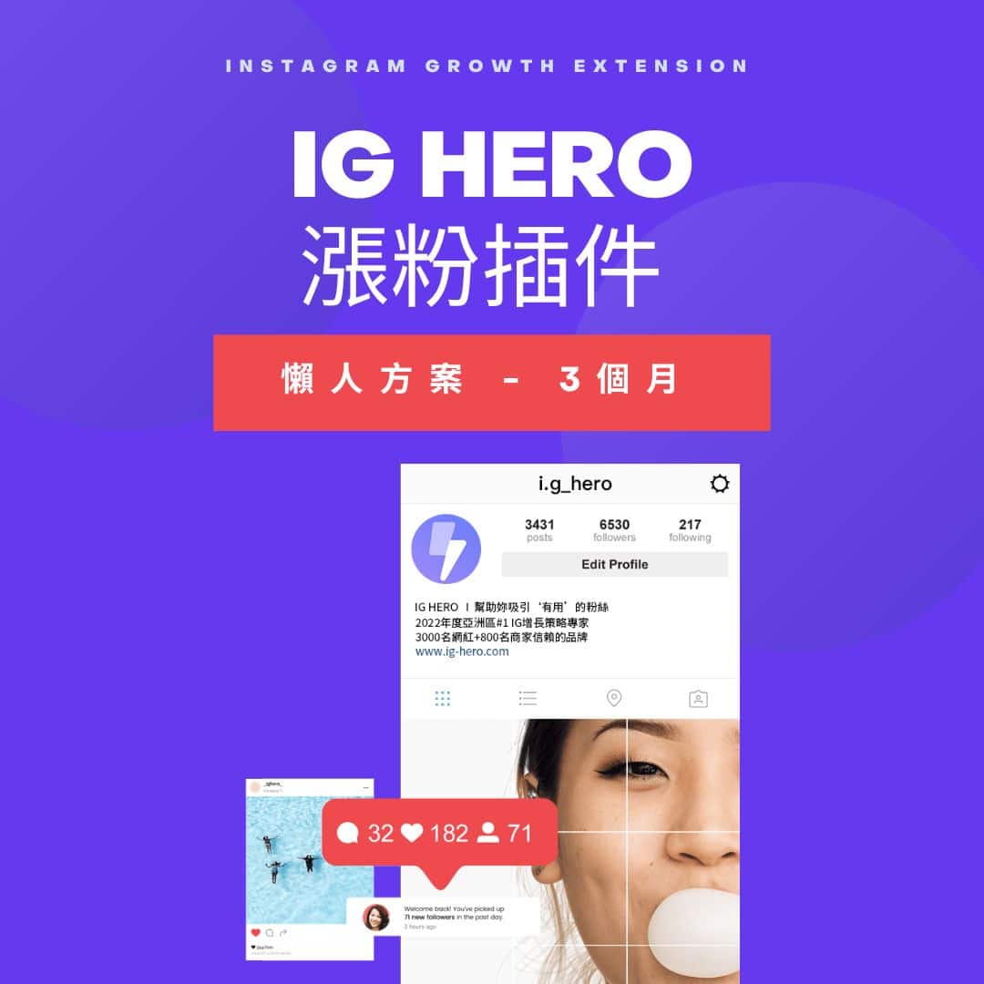 IG HERO超級流量-PRO方案-3個月