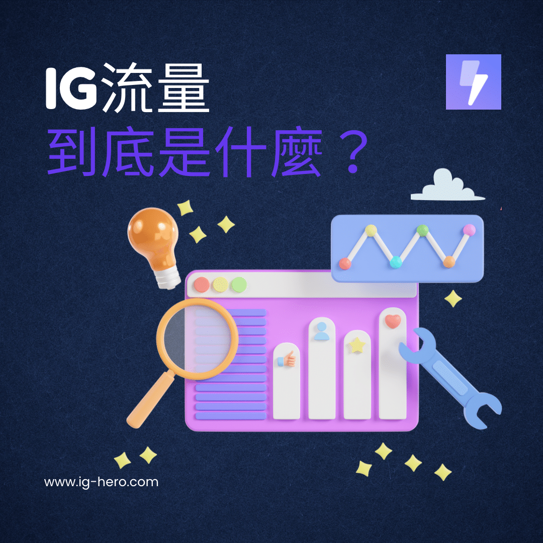 IG流量的定義-告訴你IG流量到底是什麼-怎麼查