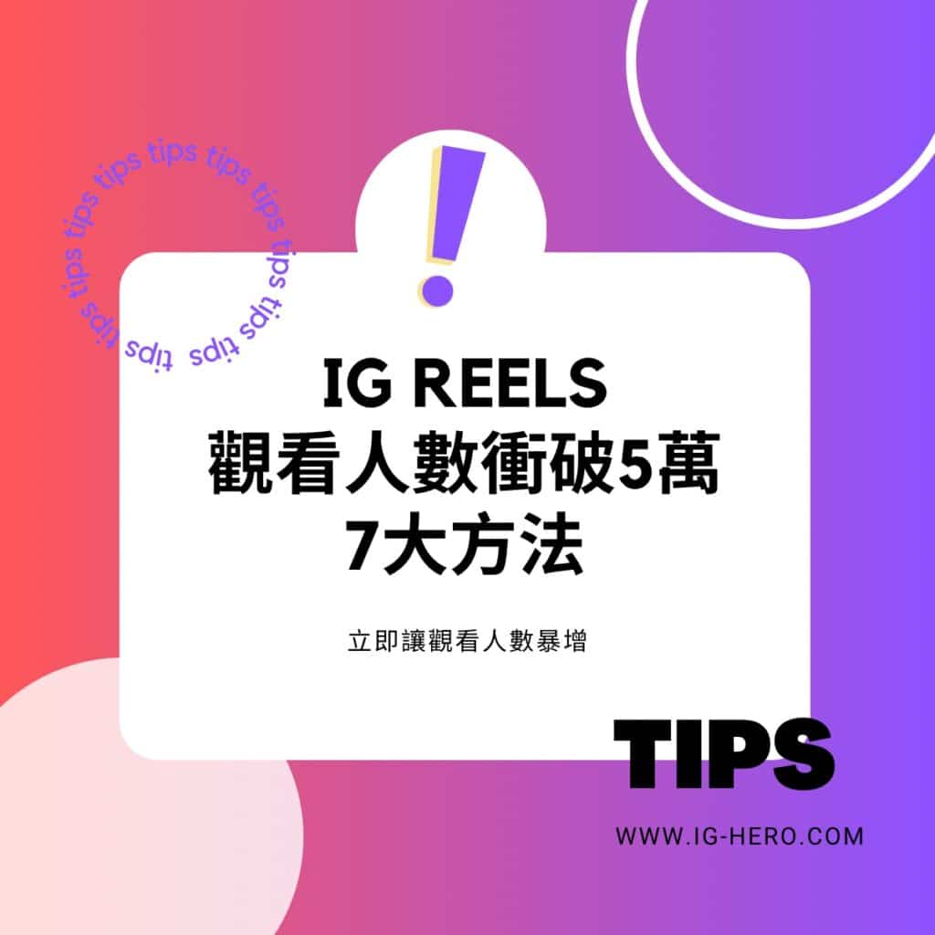 如何讓IG-REELS連續短片的觀看人數迅速衝破5萬的7大方法