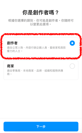 將IG賬號類型轉為創作者賬號-步䠫3