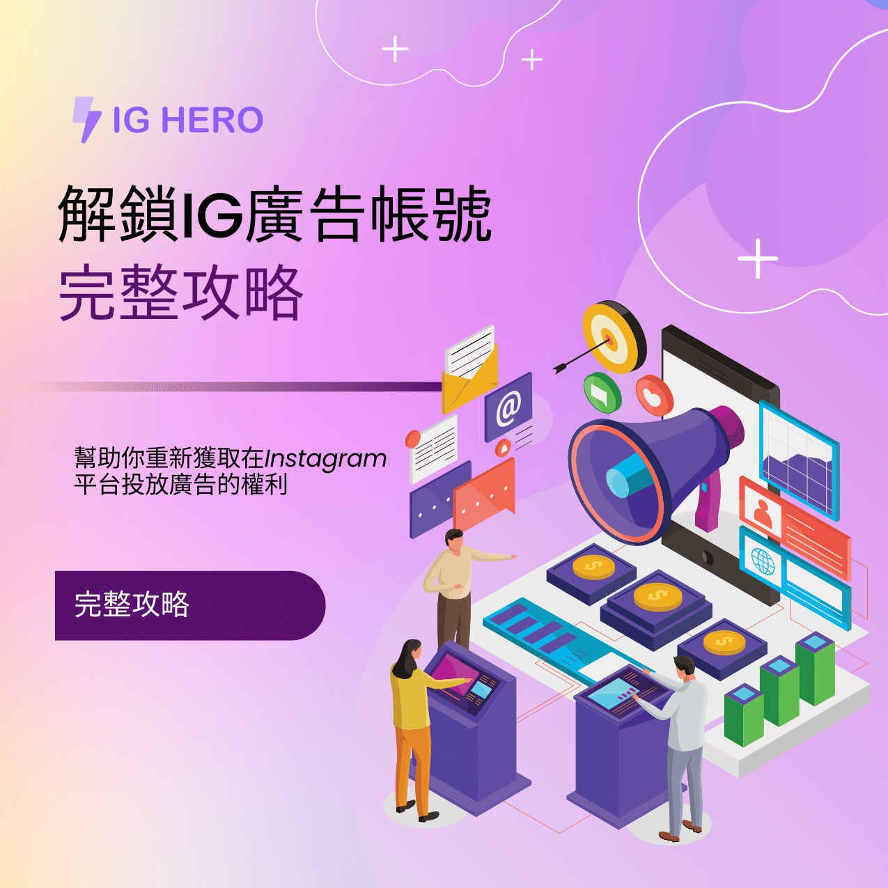 解鎖IG廣告賬號-完整攻略