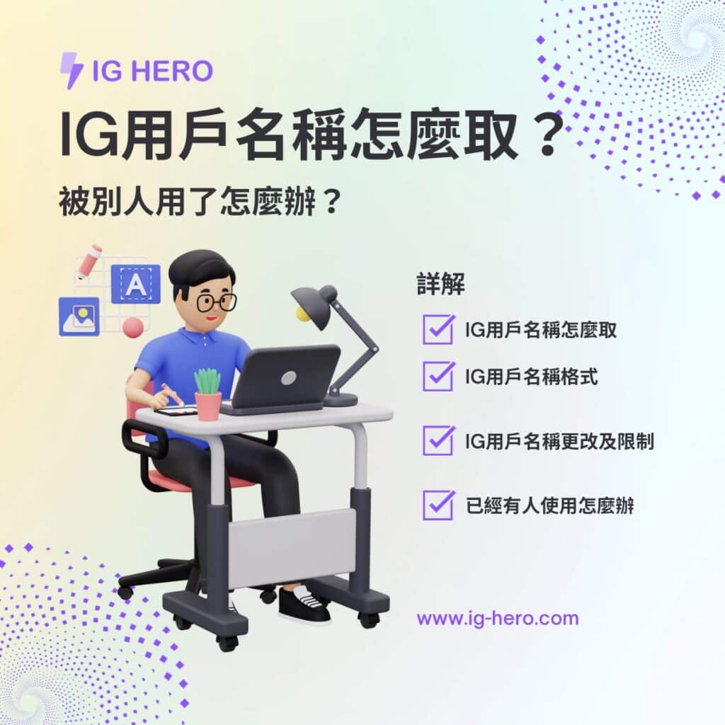 IG用戶名稱怎麼取-被別人用了怎麼辦