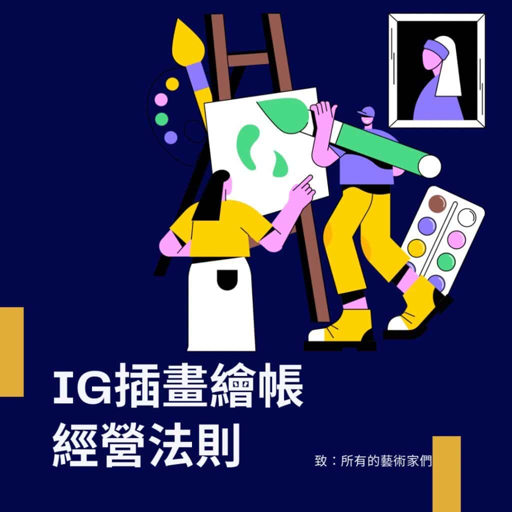 IG插畫繪賬經營法則