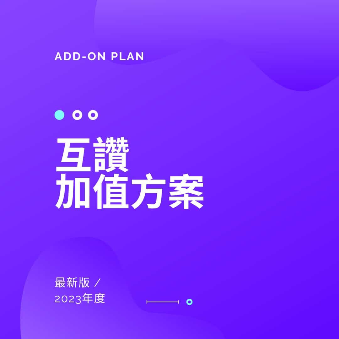 互讚-積分加值方案