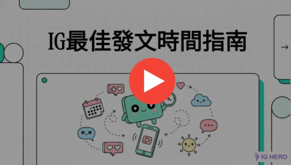 ig最佳發文時間指南視頻封面