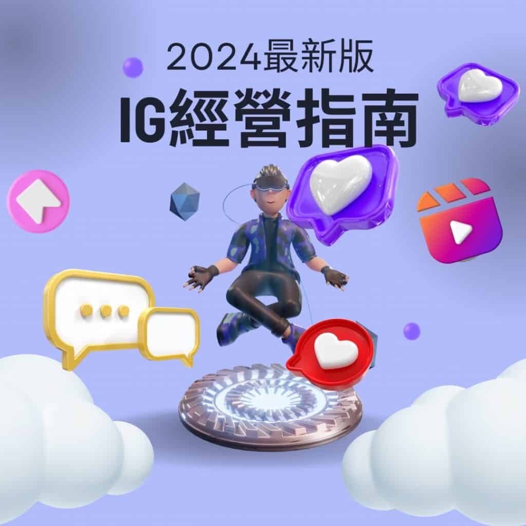 IG經營指南-2024最新版-10大最佳策略